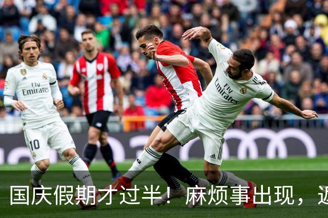 国庆假期才过半！麻烦事出现，返程车主要注意，不止堵车这么简单
