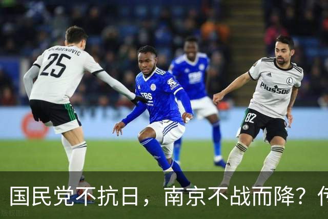 国民党不抗日，南京不战而降？传播此类谣言良知何在？