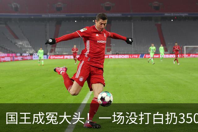 国王成冤大头！一场没打白扔350万，24投12分，选的基石也看走眼