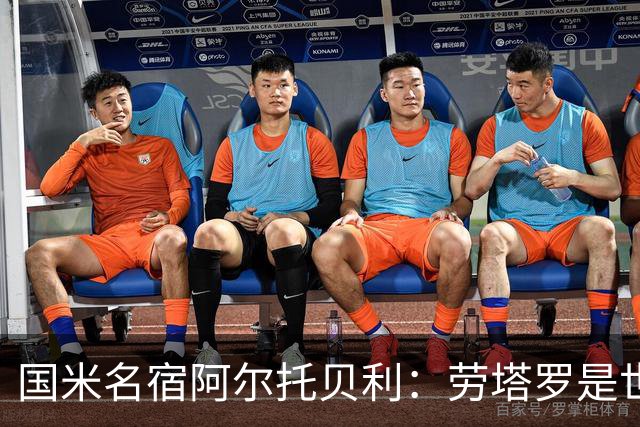 国米名宿阿尔托贝利：劳塔罗是世界最佳之一