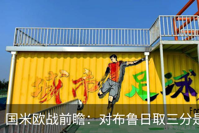 国米欧战前瞻：对布鲁日取三分是基础，全主力阵容是自信根本