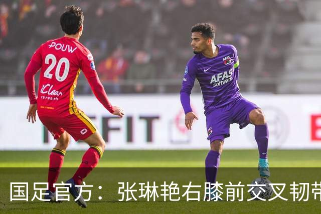 国足官方：张琳艳右膝前交叉韧带断裂，已于9月28日顺利手术