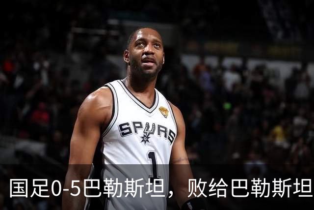 国足0-5巴勒斯坦，败给巴勒斯坦男足的原因是？