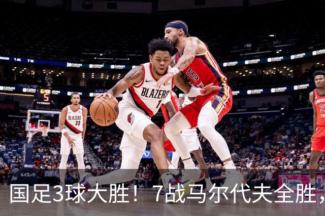 国足3球大胜！7战马尔代夫全胜，王子铭戴帽，连刷6大纪录