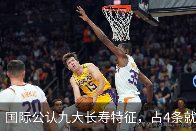 国际公认九大长寿特征，占4条就值得恭喜