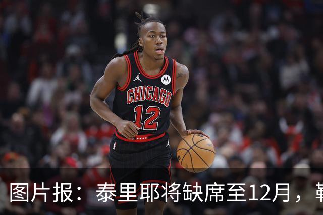图片报：泰里耶将缺席至12月，勒沃库森欧联杯补报霍夫曼