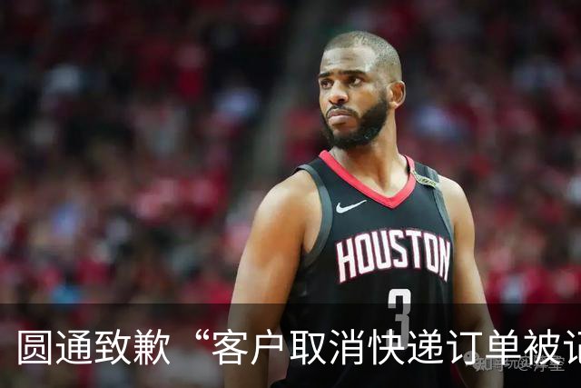 圆通致歉“客户取消快递订单被记为投诉”事件：不存在“咨询即处罚”等情况，将强化管理和培训