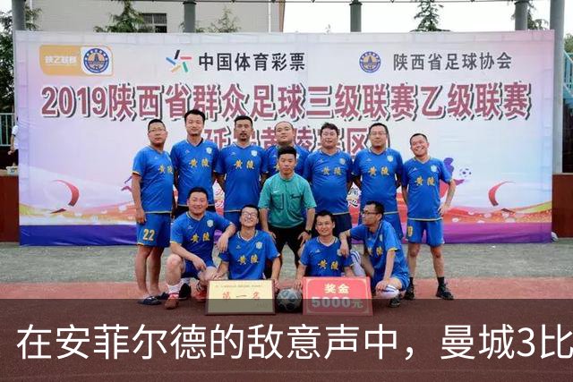 在安菲尔德的敌意声中，曼城3比0得以全身而退