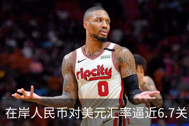 在岸人民币对美元汇率逼近6.7关口！