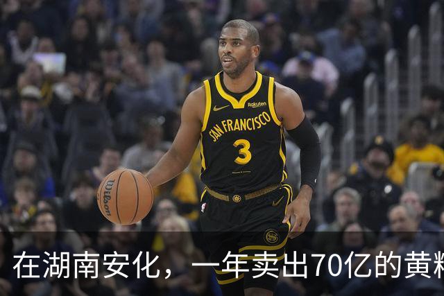 在湖南安化，一年卖出70亿的黄精，到底哪些人在买