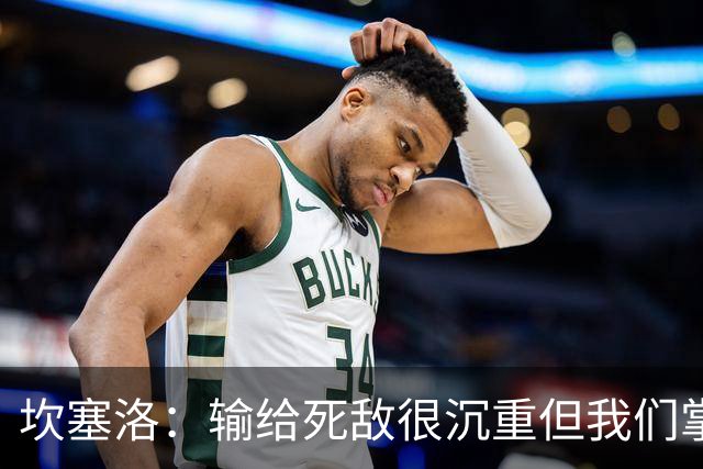 坎塞洛：输给死敌很沉重但我们掌控了比赛，亚马尔是最配金球的人