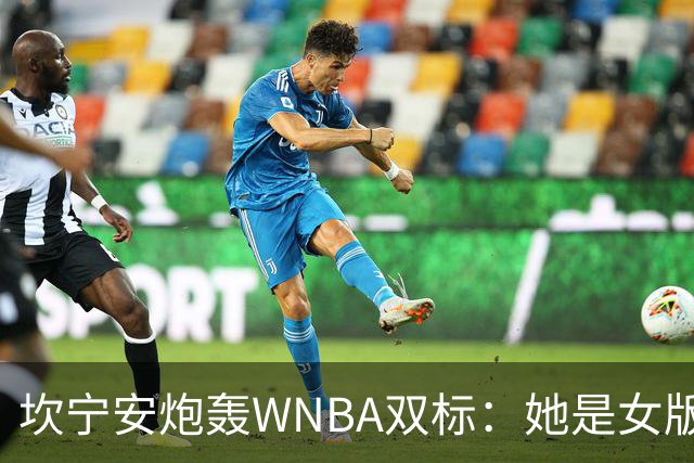 坎宁安炮轰WNBA双标：她是女版詹姆斯，所以不用禁赛