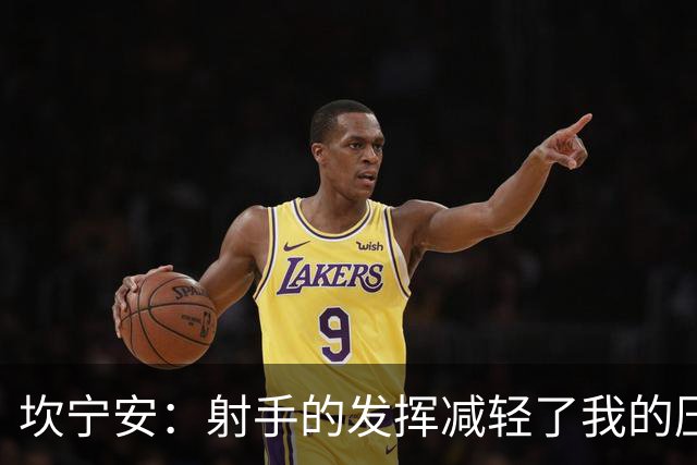坎宁安：射手的发挥减轻了我的压力 球队还需要继续磨合