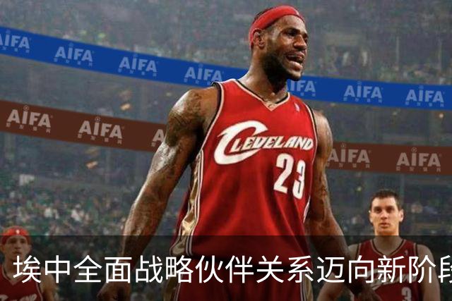埃中全面战略伙伴关系迈向新阶段（国际论坛）