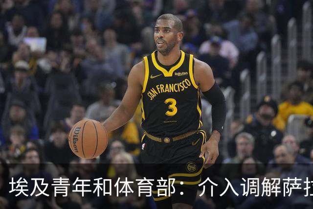 埃及青年和体育部：介入调解萨拉赫与主帅哈桑的矛盾