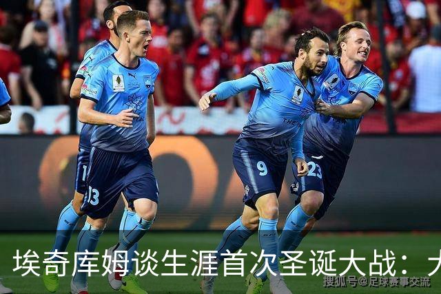 埃奇库姆谈生涯首次圣诞大战：大家都在家过节 所有人都会看76人