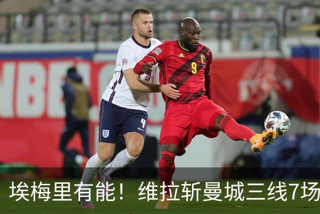 埃梅里有能！维拉斩曼城三线7场6胜1平，夏窗6亿换血前4轮仅1分