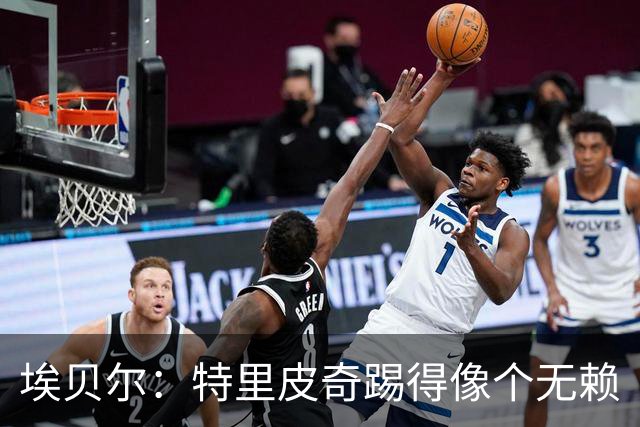 埃贝尔：特里皮奇踢得像个无赖