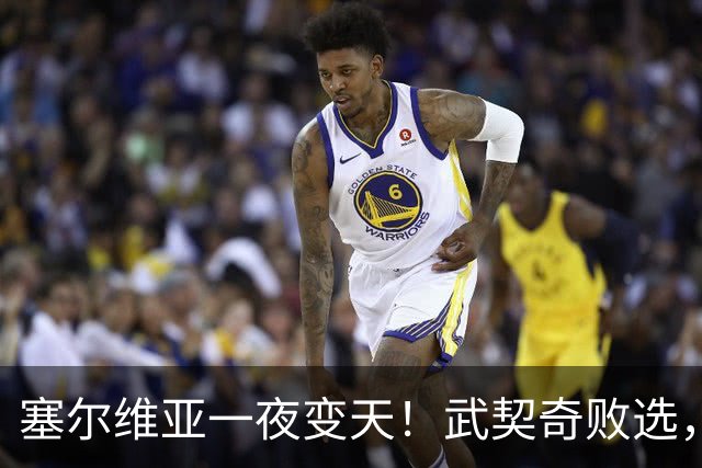 塞尔维亚一夜变天！武契奇败选，三个重大信号曝光，中国要警惕了