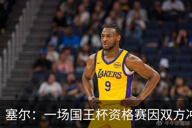塞尔：一场国王杯资格赛因双方冲突无法进行，警察到场处置
