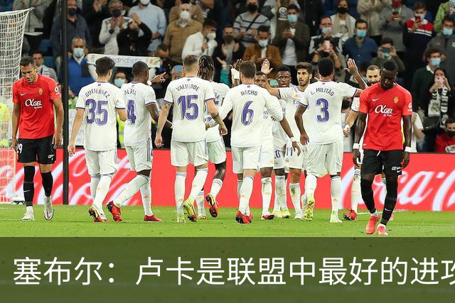 塞布尔：卢卡是联盟中最好的进攻球员之一 节奏变化做得非常好