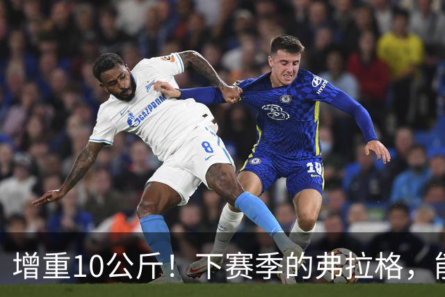 增重10公斤！下赛季的弗拉格，能否入选全明星？