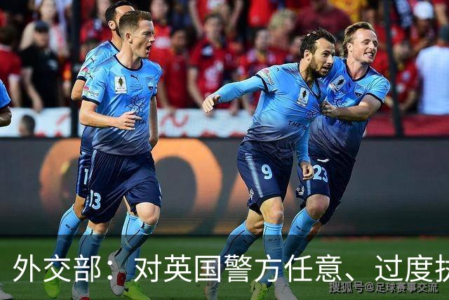 外交部：对英国警方任意、过度执法行为表示强烈不满