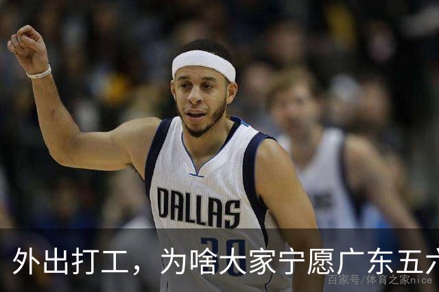外出打工，为啥大家宁愿广东五六千，也不愿去浙江拿七八千收入？