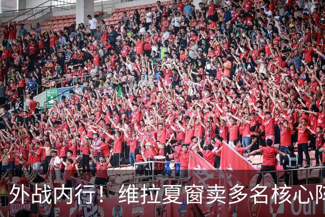外战内行！维拉夏窗卖多名核心阵容大换血，欧冠3场全胜排第二