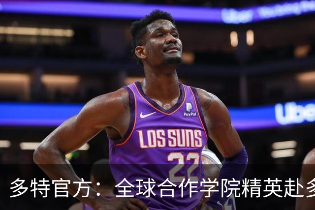 多特官方：全球合作学院精英赴多特集训