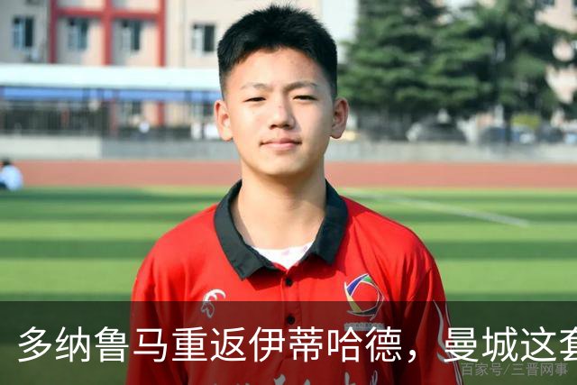 多纳鲁马重返伊蒂哈德，曼城这套首发要打对攻