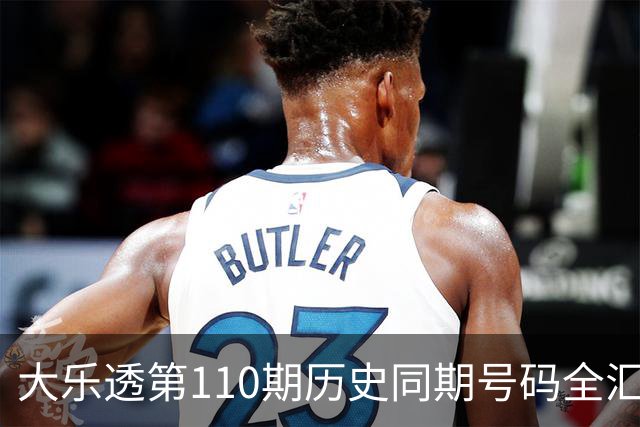 大乐透第110期历史同期号码全汇总