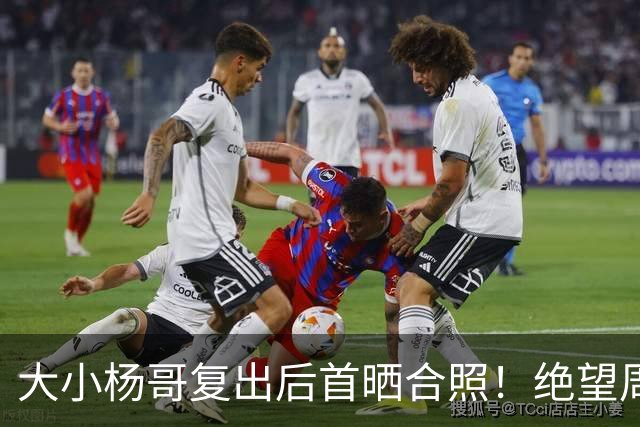 大小杨哥复出后首晒合照！绝望周末系列被催更，卓仕琳：一生师父