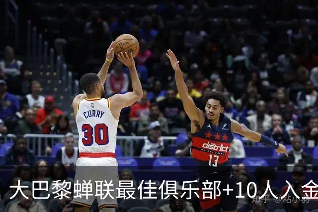 大巴黎蝉联最佳俱乐部+10人入金球候选，最高是KK排名第六