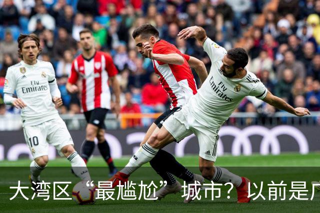 大湾区“最尴尬”城市？以前是广东第三城，如今却成为广东第四城