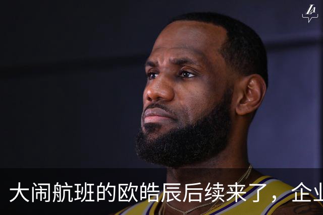 大闹航班的欧皓辰后续来了，企业至今不敢认领，背后原因太现实