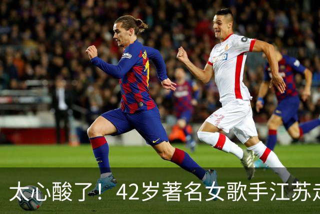 太心酸了！42岁著名女歌手江苏走穴，宾客只顾吃席没人搭理