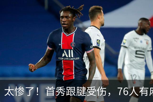 太惨了！首秀跟腱受伤，76人有麻烦了！