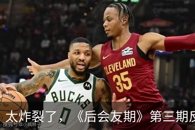 太炸裂了，《后会友期》第三期反转，真是我近年看过最震撼的综艺