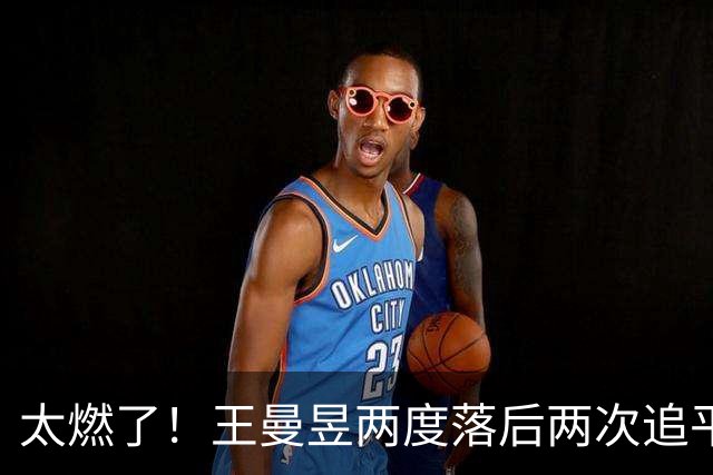 太燃了！王曼昱两度落后两次追平，决胜局险胜，成功复仇张本美和