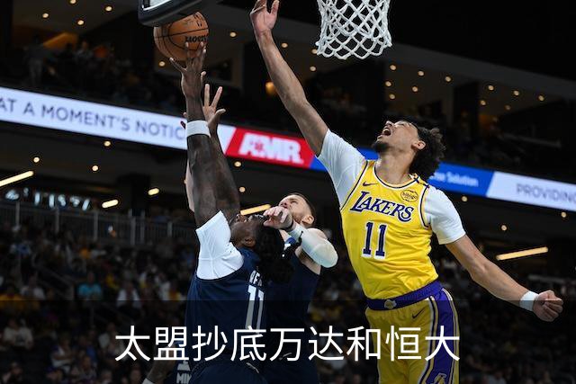 太盟抄底万达和恒大