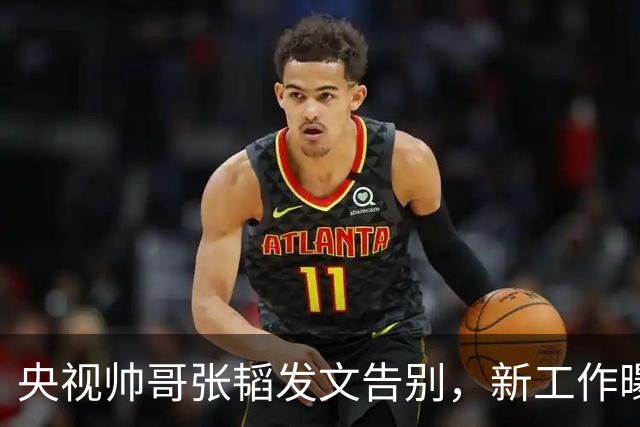 央视帅哥张韬发文告别，新工作曝光，与龙洋隐婚传闻已水落石出