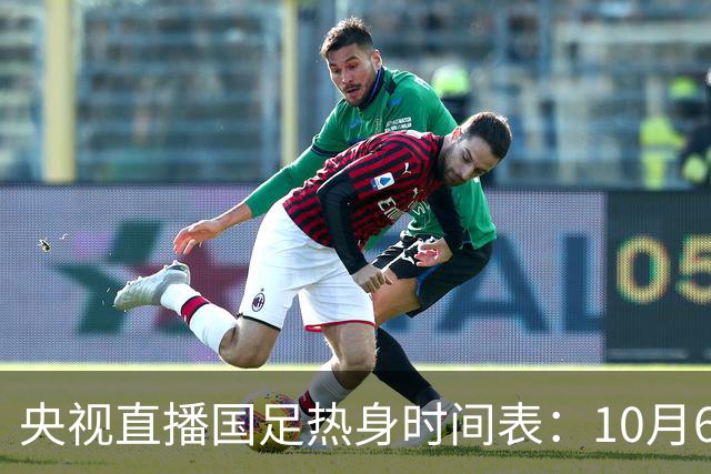 央视直播国足热身时间表：10月6日，CCTV16直播中国PK塔吉克斯坦