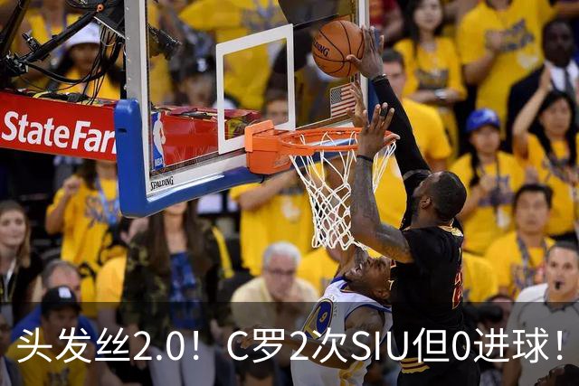 头发丝2.0！C罗2次SIU但0进球！有进球但被修正为乌龙球！
