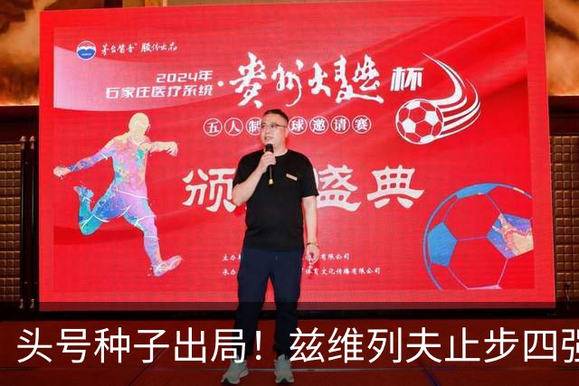 头号种子出局！兹维列夫止步四强，送对手首进上海大师赛决赛