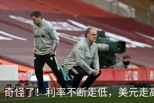 奇怪了！利率不断走低，美元走高！人民币却破了6.7