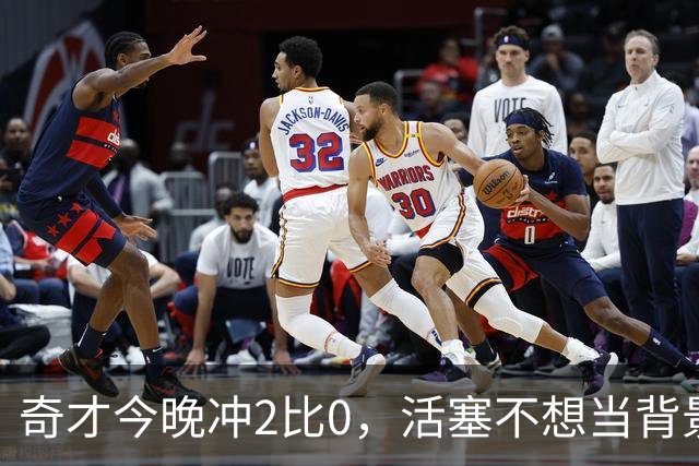 奇才今晚冲2比0，活塞不想当背景板