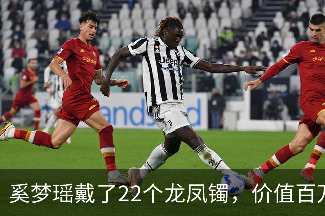 奚梦瑶戴了22个龙凤镯，价值百万，全身金灿灿，都是婆婆四太送的