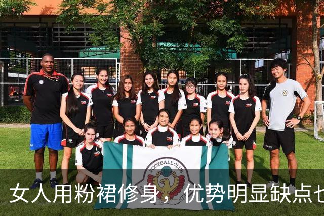 女人用粉裙修身，优势明显缺点也不小！
