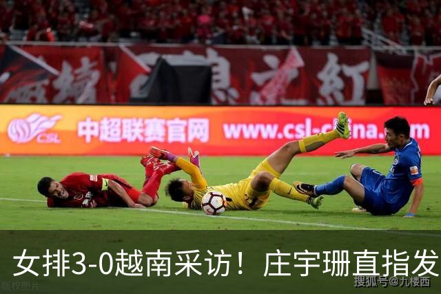 女排3-0越南采访！庄宇珊直指发球，王奥芊展望泰国+谈副攻重要性